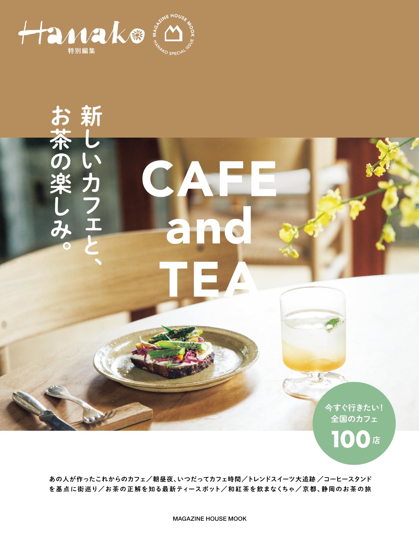 Hanako特別編集 新しいカフェと、お茶の楽しみ。 (MAGAZINE HOUSE MOOK